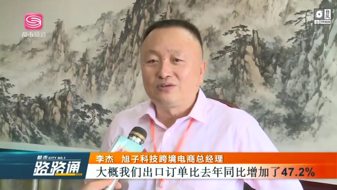 深圳電視臺都市頻道對深圳外貿(mào)出口優(yōu)質(zhì)企業(yè)——旭子科技，進(jìn)行專訪報道